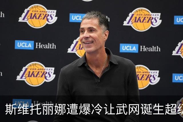 斯维托丽娜遭爆冷让武网诞生超级黑马，霍达尔领走上海逆转王头衔
