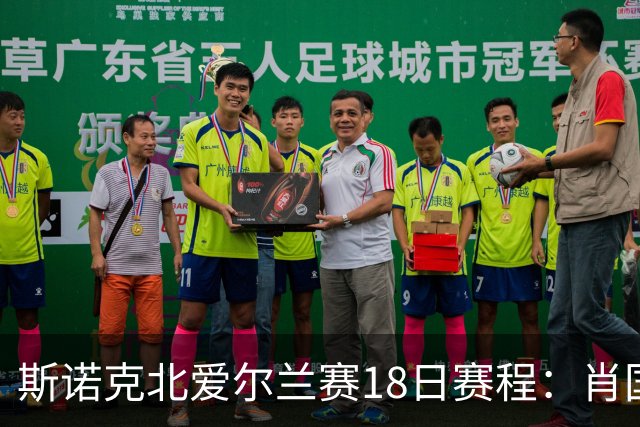 斯诺克北爱尔兰赛18日赛程：肖国栋领衔中国5人出战，吴宜泽退赛！