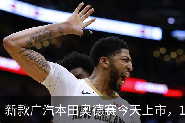 新款广汽本田奥德赛今天上市，18.48万的起售价划算吗？
