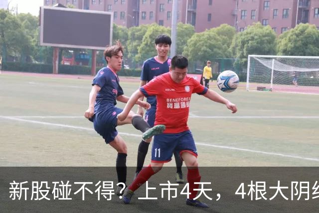 新股碰不得？上市4天，4根大阴线，股价暴跌53%，炒新的亏得惨！