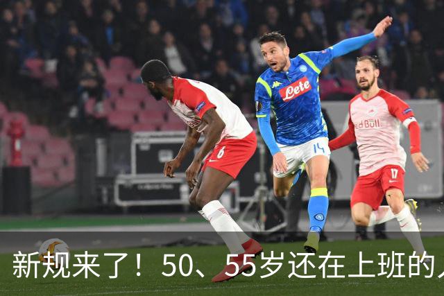 新规来了！50、55岁还在上班的人，加班、社保、辞退全变了