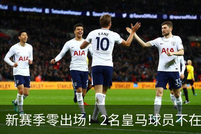 新赛季零出场！2名皇马球员不在穆帅的长期规划之内