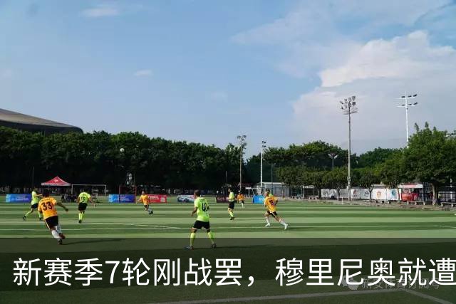 新赛季7轮刚战罢，穆里尼奥就遭遇致命暴击，皇马西甲争冠悬了