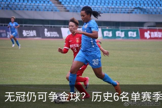 无冠仍可争金球？历史6名单赛季0冠金球得主：盖德·穆勒 C罗在列