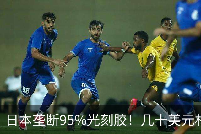 日本垄断95%光刻胶！几十美元材料，卡死中国高端芯片
