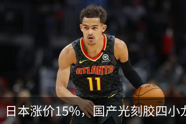 日本涨价15%，国产光刻胶四小龙，谁在真赚钱谁在讲故事