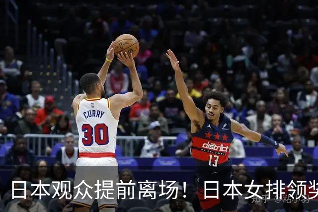 日本观众提前离场！日本女排领奖时全员黑脸 亚运决赛已5输中国队