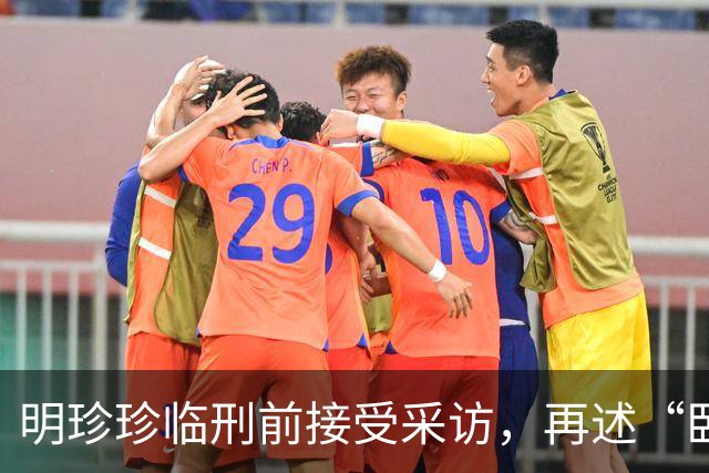 明珍珍临刑前接受采访，再述“卧虎山庄10.20案”：既然人已经死了，就安排人把他们埋掉了