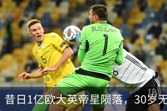 昔日1亿欧大英帝星陨落，30岁无球可踢，彻底转行主播度日