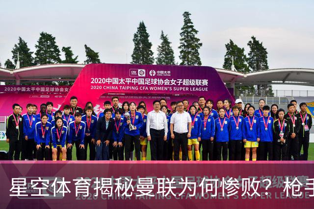 星空体育揭秘曼联为何惨败？枪手金身告破 五队全胜巴黎领跑