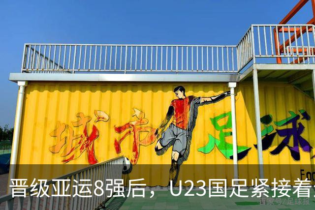 晋级亚运8强后，U23国足紧接着迎来一个好消息，挺进半决赛稳了