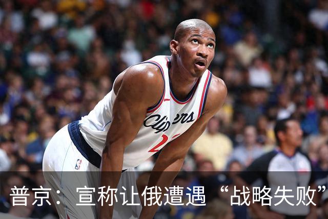 普京：宣称让俄遭遇“战略失败”将提高冲突升级风险