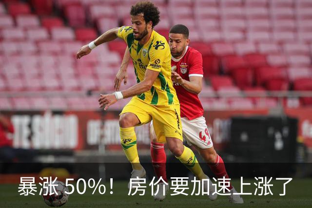 暴涨 50%！房价要加速上涨了