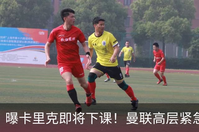 曝卡里克即将下课！曼联高层紧急开会讨论 总监钦点48岁英超名帅