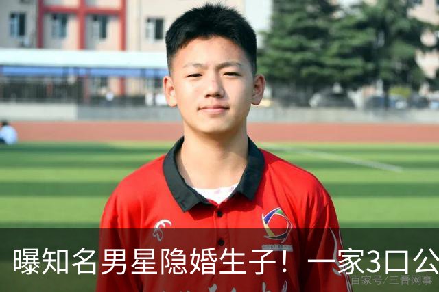 曝知名男星隐婚生子！一家3口公园遛弯，儿子已3岁、妻子打扮朴素