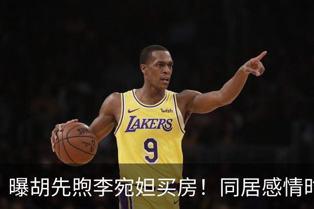 曝胡先煦李宛妲买房！同居感情时间线被扒，年龄差冲上热搜第一