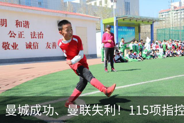 曼城成功、曼联失利！115项指控风波，折射两家俱乐部截然不同经营逻辑