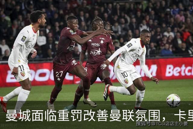 曼城面临重罚改善曼联氛围，卡里克压力降低！曼市的天空只剩红色