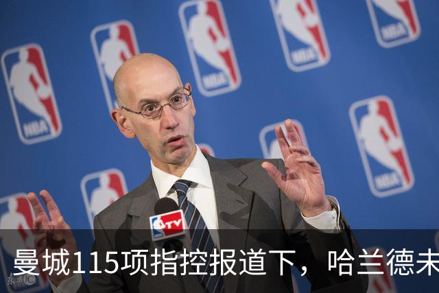 曼城115项指控报道下，哈兰德未来与巴萨传闻受关注