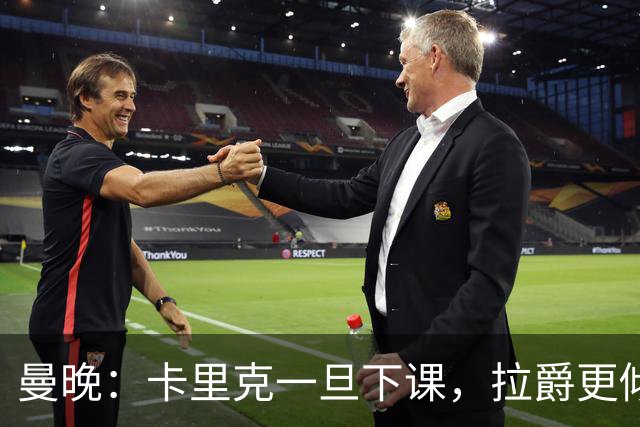 曼晚：卡里克一旦下课，拉爵更倾向邀埃迪·豪执教曼联