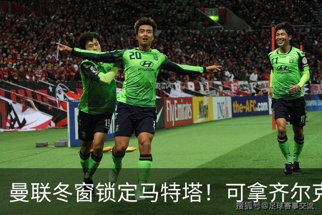 曼联冬窗锁定马特塔！可拿齐尔克泽互换，也能低价直接收购