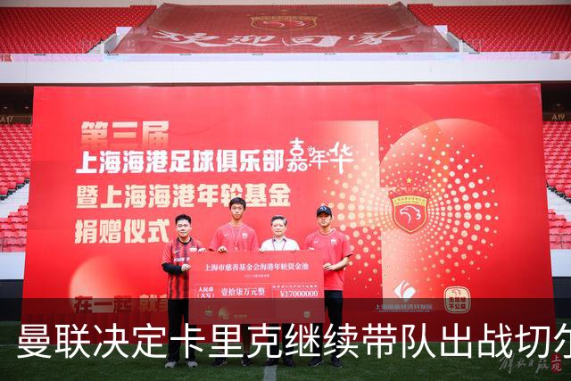 曼联决定卡里克继续带队出战切尔西