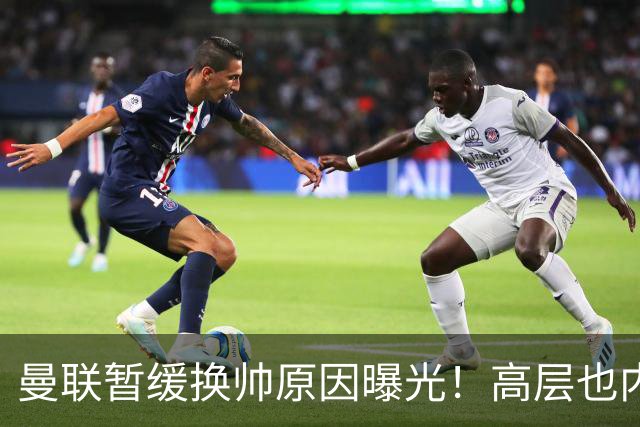 曼联暂缓换帅原因曝光！高层也内斗两巨头争权，孔蒂恐因拉爵爱将无缘执教