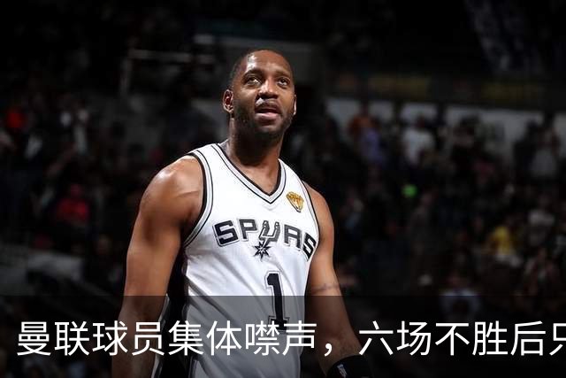 曼联球员集体噤声，六场不胜后只剩主帅一人开口