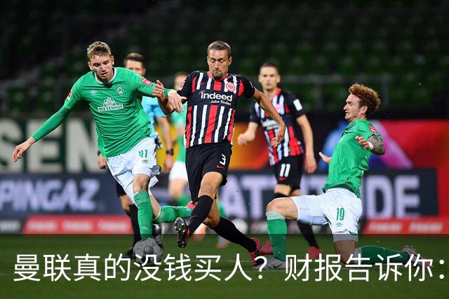 曼联真的没钱买人？财报告诉你：有钱，只是不想花