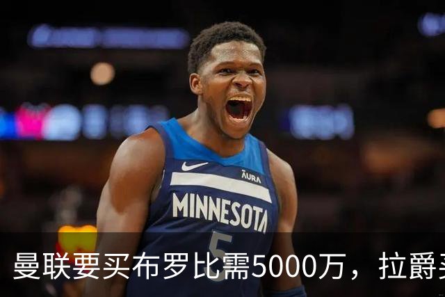 曼联要买布罗比需5000万，拉爵买不起！费迪南德建议免费签本泽马