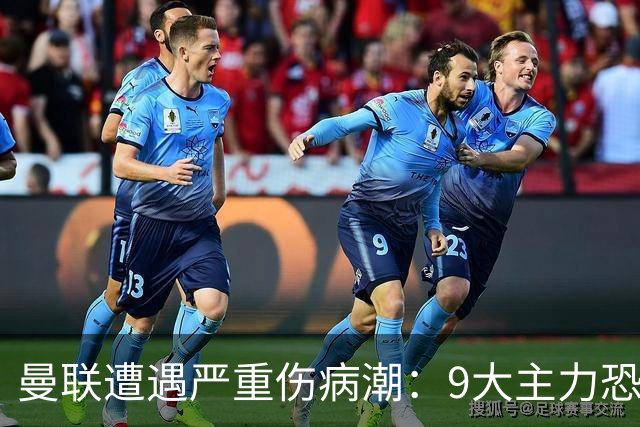 曼联遭遇严重伤病潮：9大主力恐缺阵热刺，卡里克排兵捉襟见肘