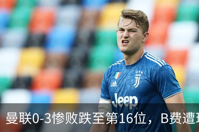曼联0-3惨败跌至第16位，B费遭球迷狂嘘，卡里克帅位告急