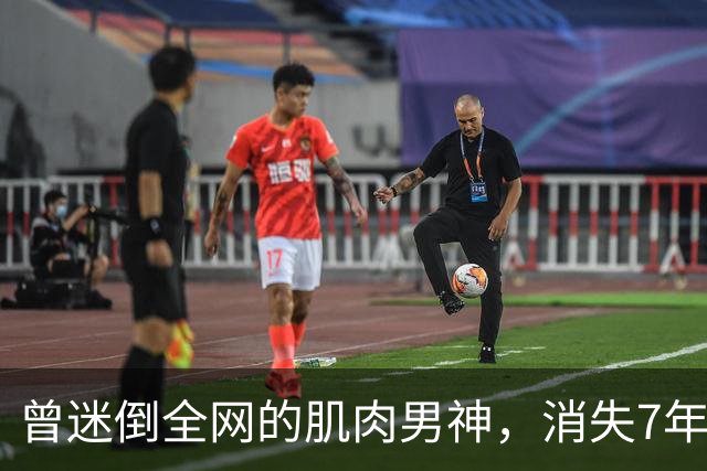 曾迷倒全网的肌肉男神，消失7年后，胖到了200斤......