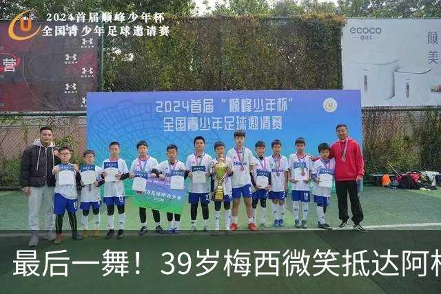 最后一舞！39岁梅西微笑抵达阿根廷：队友拥抱欢迎 烤肉招待