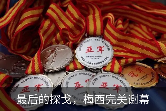 最后的探戈，梅西完美谢幕