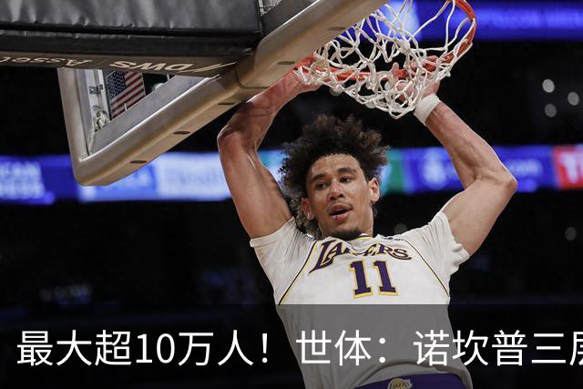 最大超10万人！世体：诺坎普三层继续安装座椅；预计2028年完工
