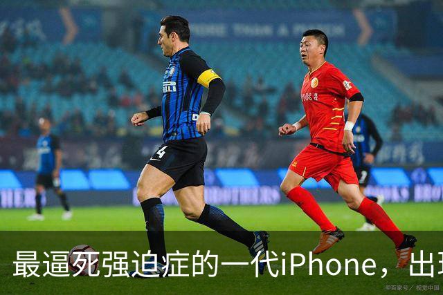 最逼死强迫症的一代iPhone，出现了