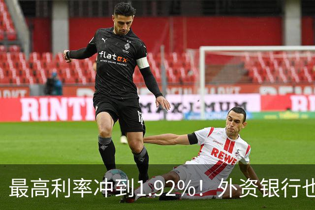 最高利率冲到1.92%！外资银行也开始抢存款了