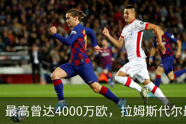 最高曾达4000万欧，拉姆斯代尔最新一期德转身价跌至800万欧