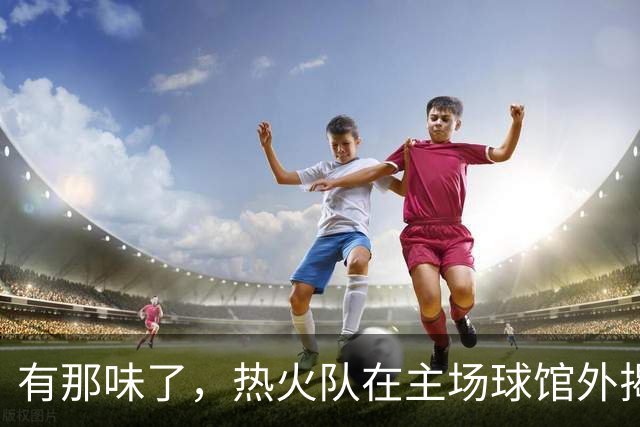 有那味了，热火队在主场球馆外揭幕全新改版的德怀恩·韦德雕像