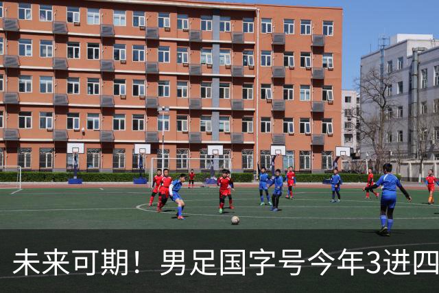 未来可期！男足国字号今年3进四强获2亚1季 此前22年未进洲际四强