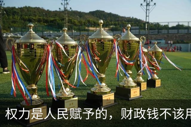 权力是人民赋予的，财政钱不该用来无限拔高部门待遇
