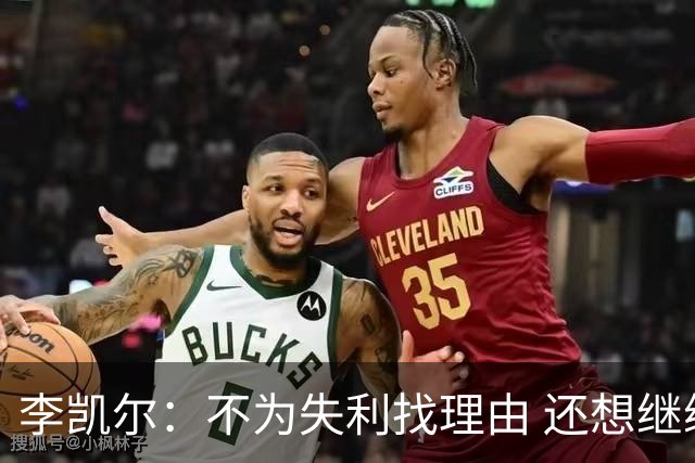 李凯尔：不为失利找理由 还想继续留在中国队