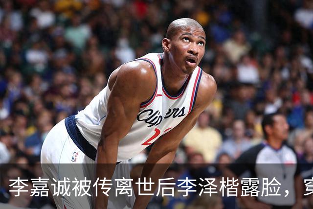 李嘉诚被传离世后李泽楷露脸，穿灰西装笑容满脸，状态一流没心事