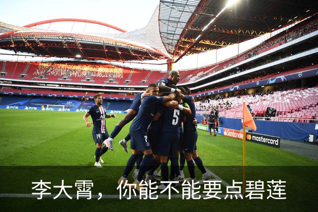 李大霄，你能不能要点碧莲