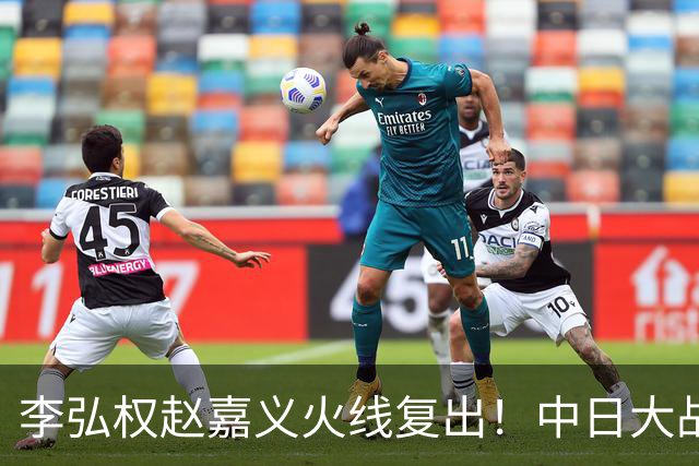 李弘权赵嘉义火线复出！中日大战三位裁判也确定 中国男篮冲决赛胜算增加