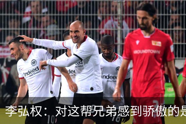 李弘权：对这帮兄弟感到骄傲的是我们一直没有放弃 都是互相鼓励