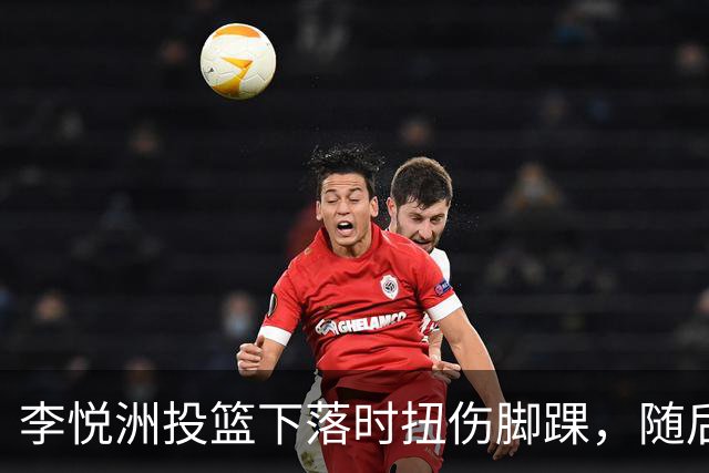 李悦洲投篮下落时扭伤脚踝，随后倒地久久不起