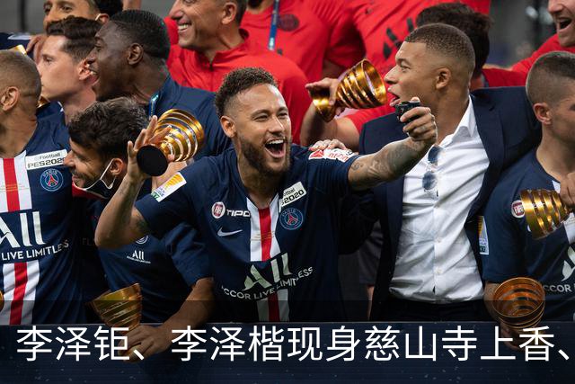 李泽钜、李泽楷现身慈山寺上香、李嘉诚缺席，引发外界高度关注