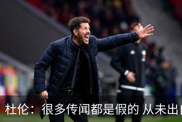 杜伦：很多传闻都是假的 从未出自我口 我想终身效力活塞